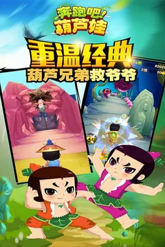 奔跑吧葫芦娃