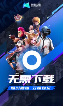 腾讯先锋（原先游）