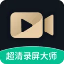 超清录屏大师