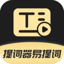 提词器易提词