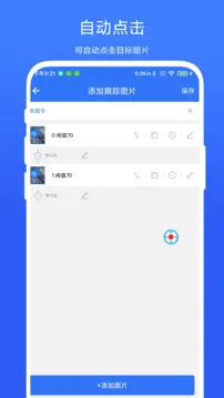 图片跟踪点击器
