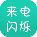 来电闪
