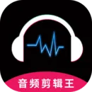 音频剪辑王