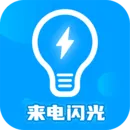 来电闪光灯神器