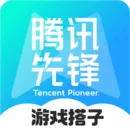 腾讯先锋（原先游）