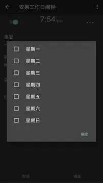 工作日闹钟