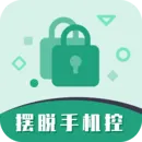 摆脱手机控