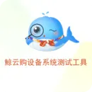 鲸云购