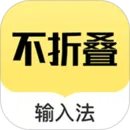 发圈不折叠输入法
