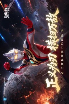 奥特曼传奇英雄2