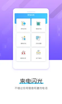 酷炫来电闪光灯