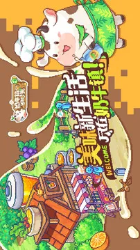 奶牛镇的小时光