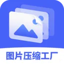 图片压缩工厂