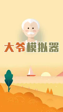 大爷